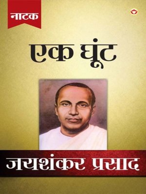 cover image of Jaishankar Prasad Granthawali Ek Ghoot (Dusra Khand Natak)